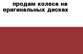 продам колеса на оригинальных дисках Honda-HRV 205/65R15 4 шт. › Цена ­ 6 000 - Ленинградская обл. Авто » Шины и диски   . Ленинградская обл.